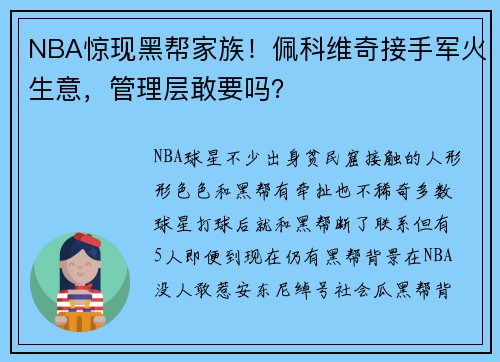 NBA惊现黑帮家族！佩科维奇接手军火生意，管理层敢要吗？