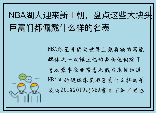 NBA湖人迎来新王朝，盘点这些大块头巨富们都佩戴什么样的名表