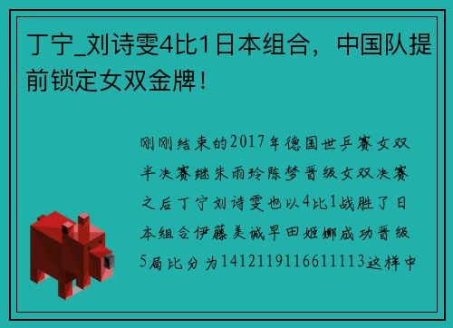 丁宁_刘诗雯4比1日本组合，中国队提前锁定女双金牌！