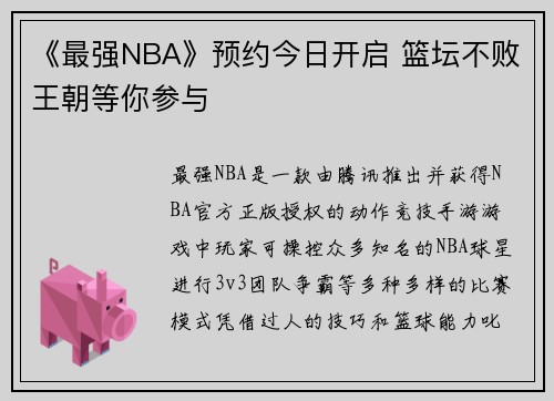《最强NBA》预约今日开启 篮坛不败王朝等你参与