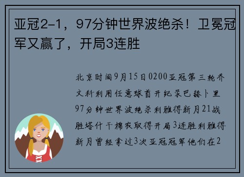 亚冠2-1，97分钟世界波绝杀！卫冕冠军又赢了，开局3连胜