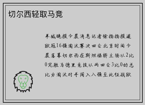 切尔西轻取马竞