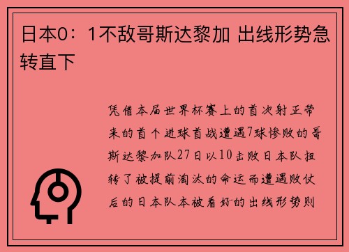 日本0：1不敌哥斯达黎加 出线形势急转直下