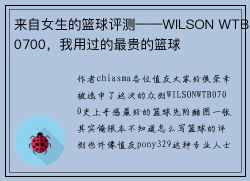 来自女生的篮球评测——WILSON WTB0700，我用过的最贵的篮球