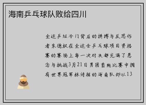 海南乒乓球队败给四川