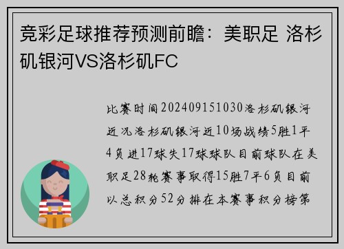 竞彩足球推荐预测前瞻：美职足 洛杉矶银河VS洛杉矶FC