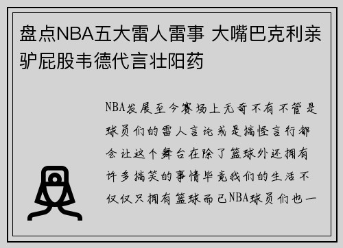 盘点NBA五大雷人雷事 大嘴巴克利亲驴屁股韦德代言壮阳药