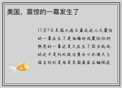 美国，震惊的一幕发生了