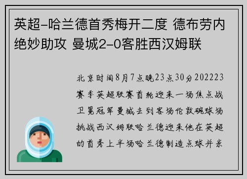 英超-哈兰德首秀梅开二度 德布劳内绝妙助攻 曼城2-0客胜西汉姆联