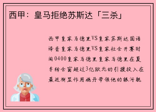 西甲：皇马拒绝苏斯达「三杀」