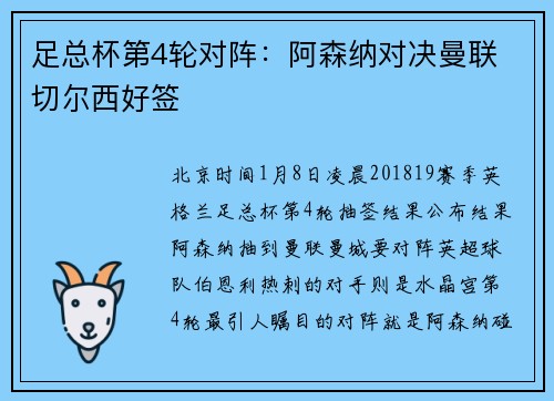 足总杯第4轮对阵：阿森纳对决曼联 切尔西好签