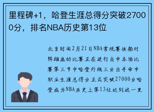 里程碑+1，哈登生涯总得分突破27000分，排名NBA历史第13位