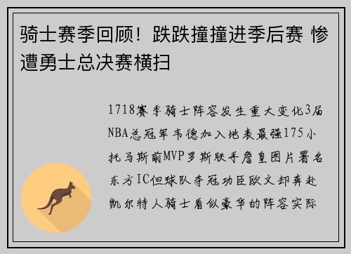 骑士赛季回顾！跌跌撞撞进季后赛 惨遭勇士总决赛横扫