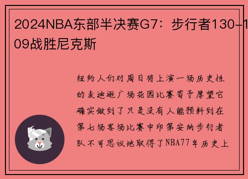 2024NBA东部半决赛G7：步行者130-109战胜尼克斯