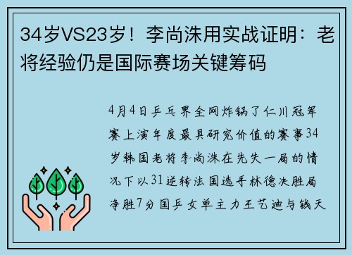 34岁VS23岁！李尚洙用实战证明：老将经验仍是国际赛场关键筹码