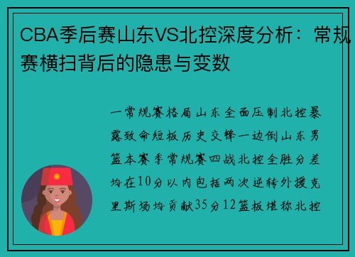 CBA季后赛山东VS北控深度分析：常规赛横扫背后的隐患与变数