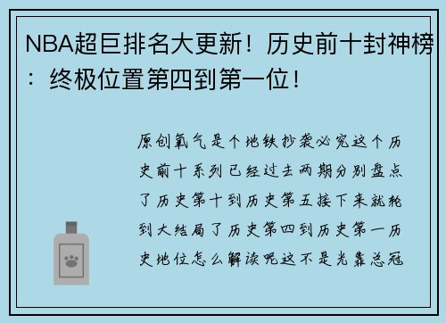 NBA超巨排名大更新！历史前十封神榜：终极位置第四到第一位！