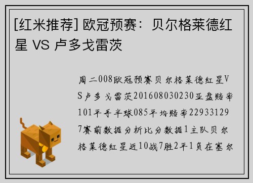 [红米推荐] 欧冠预赛：贝尔格莱德红星 VS 卢多戈雷茨