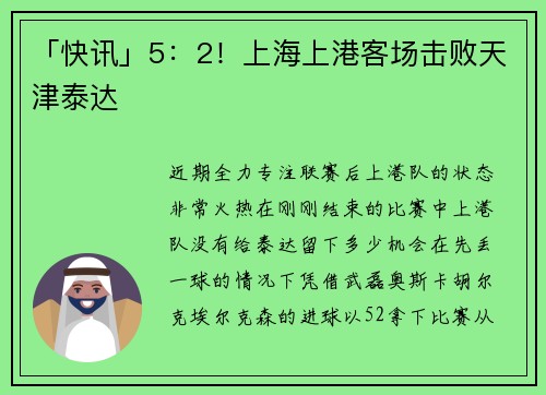 「快讯」5：2！上海上港客场击败天津泰达