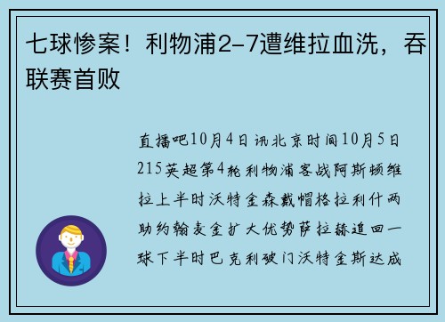七球惨案！利物浦2-7遭维拉血洗，吞联赛首败