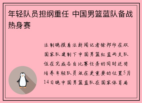 年轻队员担纲重任 中国男篮蓝队备战热身赛