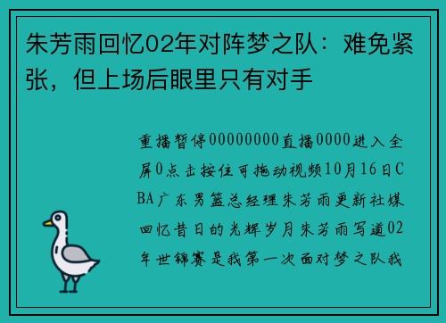 朱芳雨回忆02年对阵梦之队：难免紧张，但上场后眼里只有对手