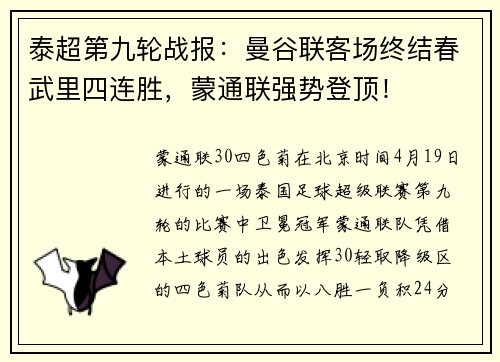 泰超第九轮战报：曼谷联客场终结春武里四连胜，蒙通联强势登顶！