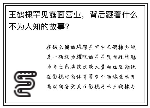 王鹤棣罕见露面营业，背后藏着什么不为人知的故事？