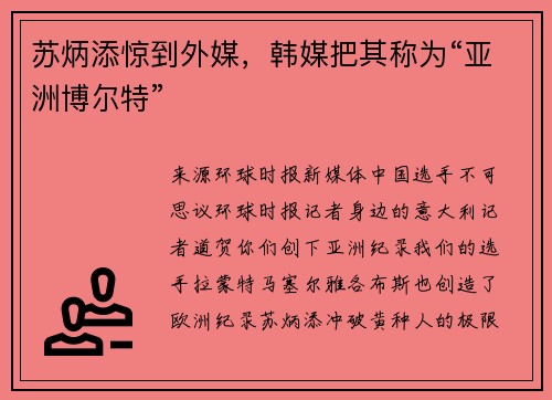 苏炳添惊到外媒，韩媒把其称为“亚洲博尔特”