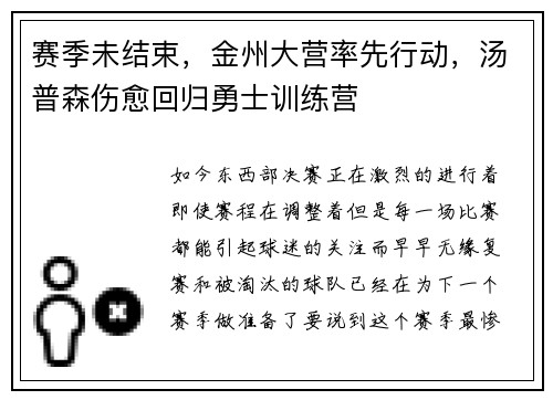 赛季未结束，金州大营率先行动，汤普森伤愈回归勇士训练营