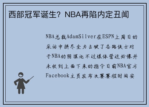 西部冠军诞生？NBA再陷内定丑闻