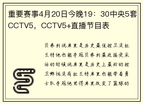 重要赛事4月20日今晚19：30中央5套CCTV5，CCTV5+直播节目表