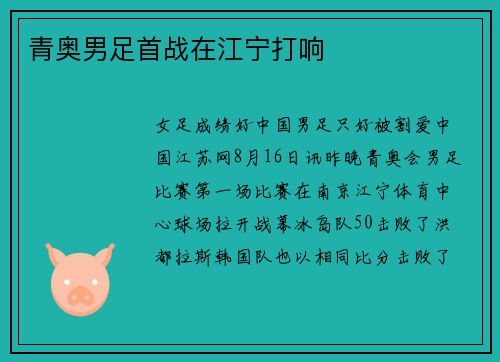 青奥男足首战在江宁打响