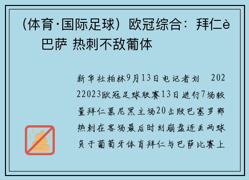 （体育·国际足球）欧冠综合：拜仁胜巴萨 热刺不敌葡体